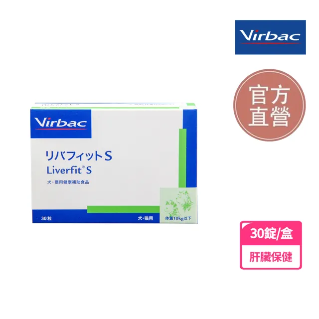 【Virbac 維克】保肝新 犬貓肝功能補充營養品 S 30錠 /盒(寵物肝臟營養補充品)