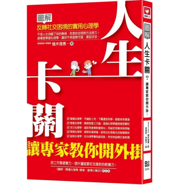 人生卡關？讓專家教你開外掛！：圖解反轉社交困境的實用心理學