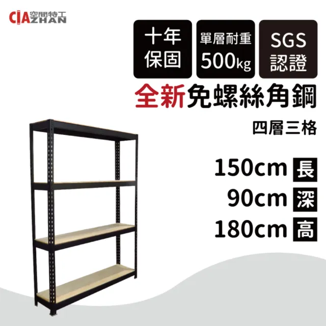 【空間特工】工業風免螺絲四層角鋼架 2色 150x90x180cm(置物架/層架/收納架/展示架/儲藏架/貨架/耐重層架)
