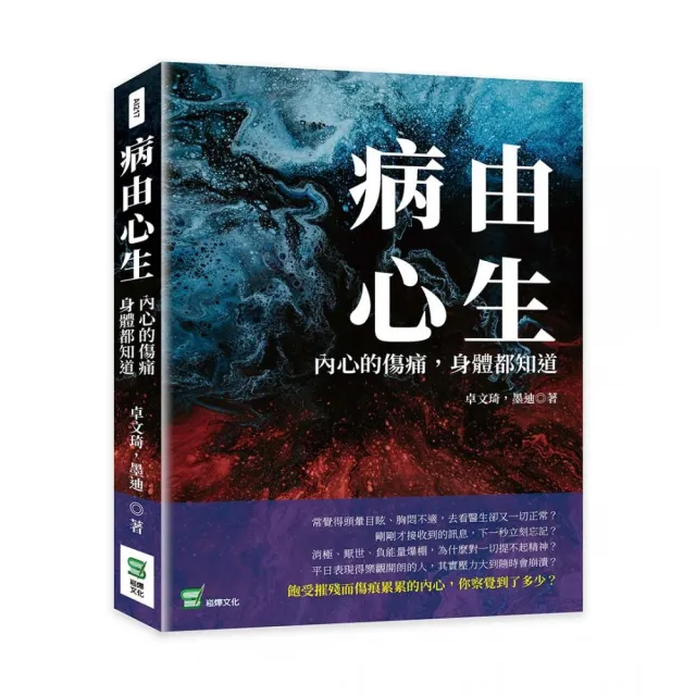 病由心生：內心的傷痛，身體都知道 | 拾書所