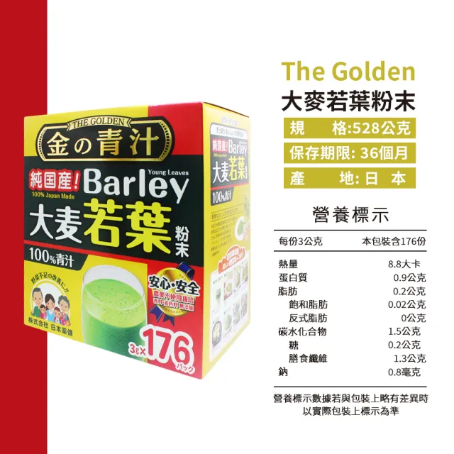 【The Golden】日本大麥若葉粉末(3g*176包/盒)