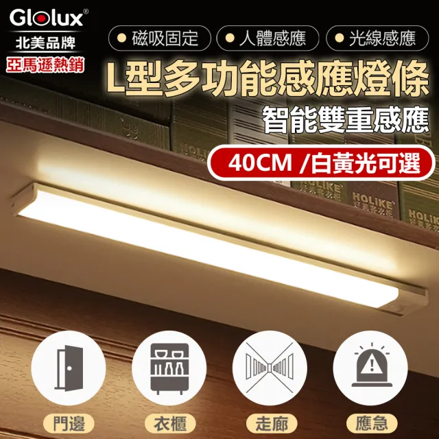【Glolux】L型多功能USB充電磁吸式LED智能感應燈 緊急照明 小夜燈 40公分(白光+黃光自由切換)