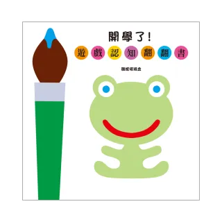 開學了！――遊戲認知翻翻書