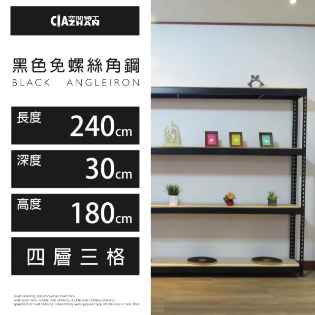 【空間特工】工業風免螺絲四層角鋼架 2色 240x30x180cm(置物架/層架/收納架/展示架/DIY組合架/儲藏架)