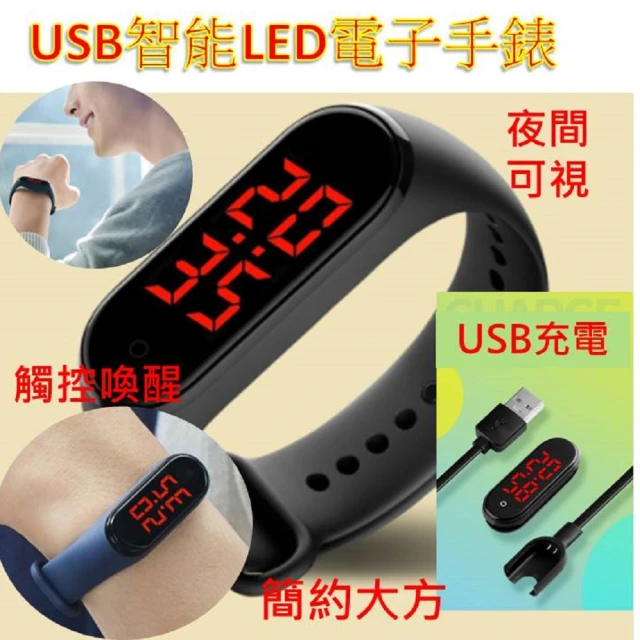 USB充電智能LED電子手錶(小米錶帶3/4/5/6代相容 智慧運動夜光數字手環)