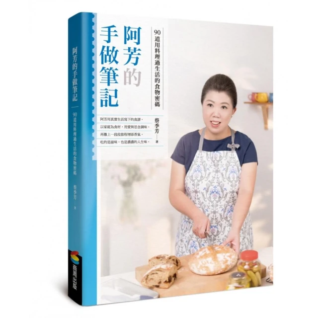 阿芳的手做筆記：90道用料理過生活的食物密碼