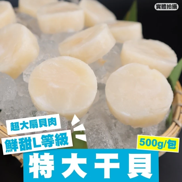 【三頓飯】鮮甜超大干貝4包共48顆(扇貝肉500g/包)