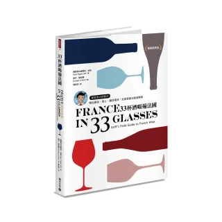 33杯酒喝遍法國【暢銷經典版】：教你喝出產區、風土、釀酒風格，全面掌握法國酒精華