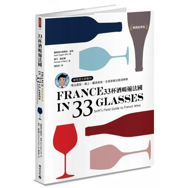 33杯酒喝遍法國【暢銷經典版】：教你喝出產區、風土、釀酒風格，全面掌握法國酒精華 | 拾書所