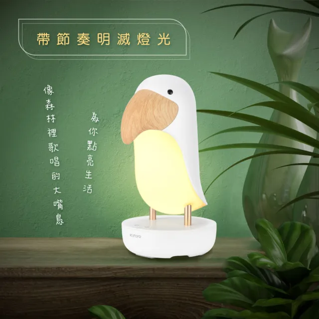 【KINYO】大嘴鳥呼吸氣氛燈/小夜燈(LED-6543)
