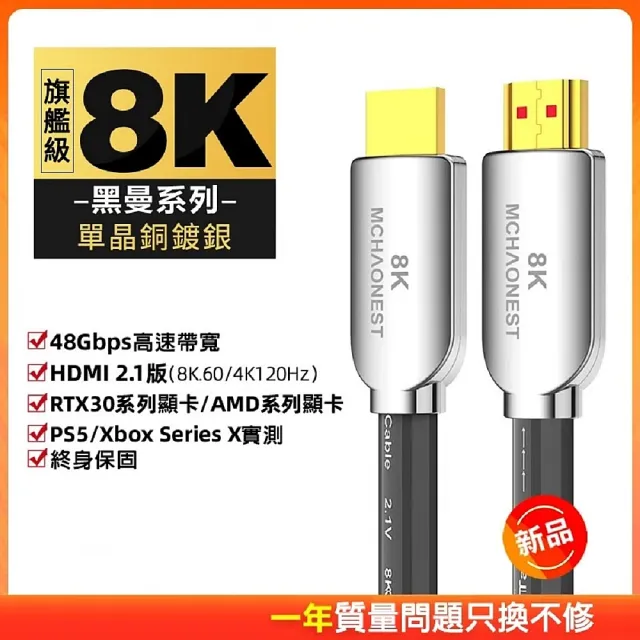 【MCHAONEST】2.1版 8K HDMI 15米旗艦單晶銅鍍銀(黑曼系列)