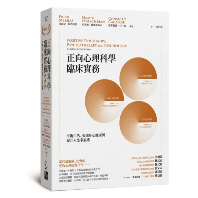 正向心理科學臨床實務：平衡生活、促進身心健康與提升人生幸福感 | 拾書所
