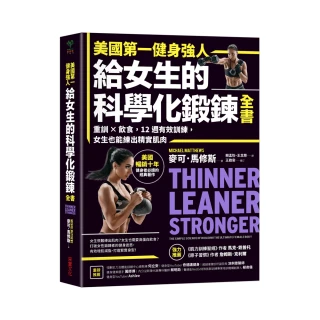 美國第一健身強人 給女生的科學化鍛鍊全書：重訓×飲食 女生也能練出精實肌肉