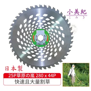 【小美紀】25P草原の嵐 280 x 44P(日本製割草機刀片 安全割草機刀片割草機專用鋸片)