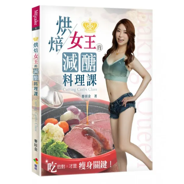 烘焙女王的減醣料理課