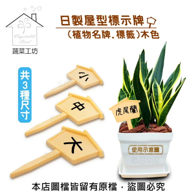 【蔬菜工坊】日製屋型標示牌-木色.共3種尺寸(植物名牌.標籤)