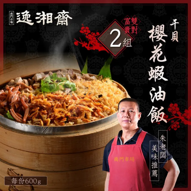 【南門市場逸湘齋】正宗干貝櫻花蝦油飯2組(每包600g.南門市場得獎年菜 金馬 預購)