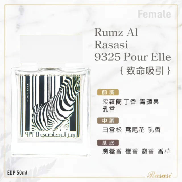 【Rasasi 拉莎斯】Rumz Al 9325 Zebra致命吸引 香水50ml(專櫃公司貨-情侶對香二款任選一)