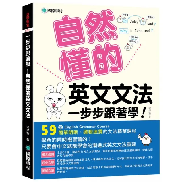 一步步跟著學！自然懂的英文文法：只要會中文就能學會的漸進式英文文法重建 | 拾書所