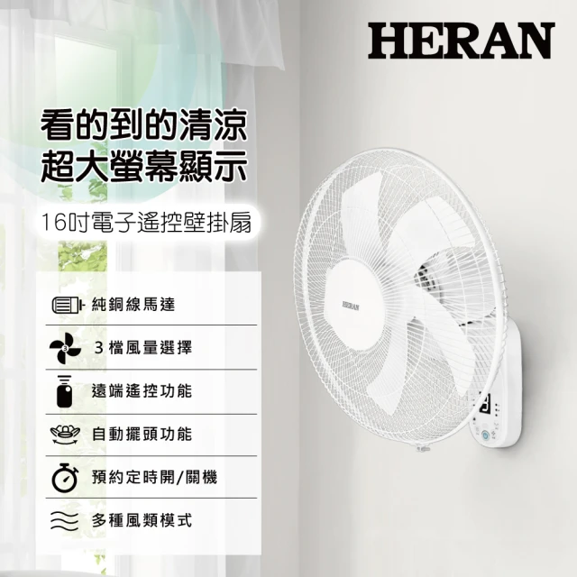 【HERAN 禾聯】16吋電子遙控壁掛風扇(HLF-16CH53A)