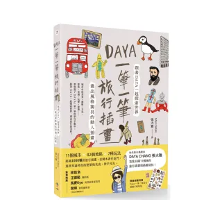 Daya 一筆一筆旅行插畫：跟著Daya一起探索世界．畫出風格獨具的動
