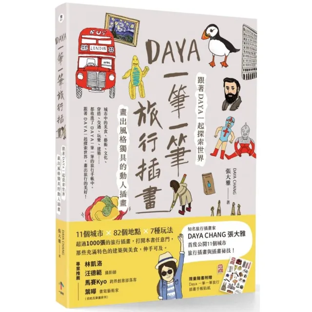 Daya 一筆一筆旅行插畫：跟著Daya一起探索世界．畫出風格獨具的動