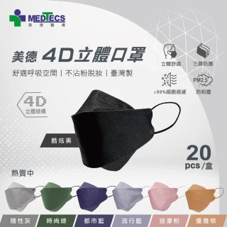 【MEDTECS 美德醫療】4D立體口罩 七色任選(20片/盒)
