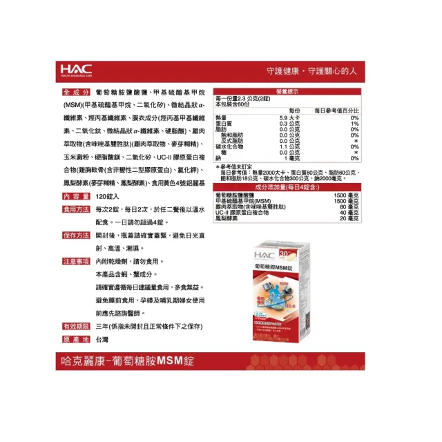 【永信藥品】HAC葡萄糖胺MSM錠4瓶組(120錠/瓶)