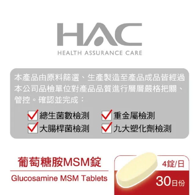 【永信藥品】HAC葡萄糖胺MSM錠4瓶組(120錠/瓶)