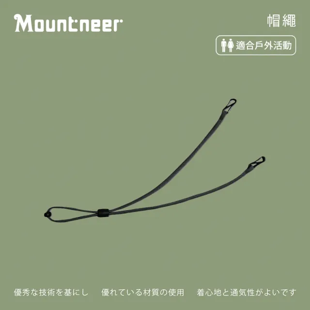 【Mountneer 山林】帽繩-黑色-11H99-01(帽繩/吊繩/掛繩/防風繩/固定繩)