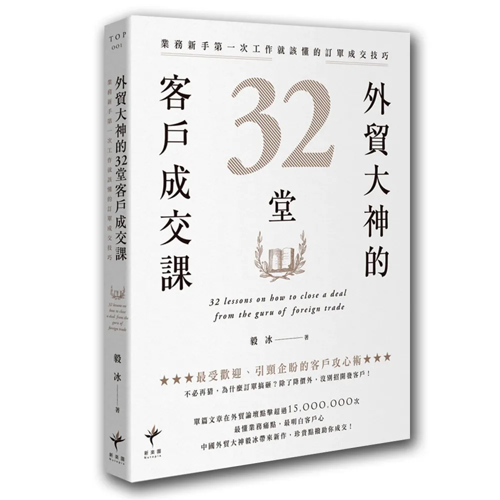 外貿大神的32堂客戶成交課：業務新手第一次工作就該懂的訂單成交