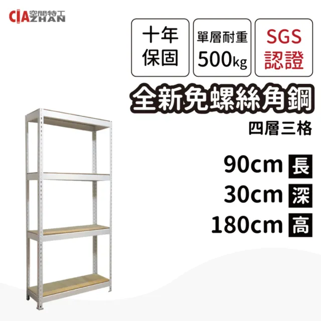 【空間特工】工業風免螺絲四層角鋼架 2色 90x30x180cm(置物架/層架/收納架/展示架/書櫃/電器櫃/餐廚收納)