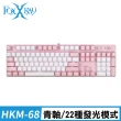 【FOXXRAY 狐鐳】HKM-68 粉戀戰狐 有線電競機械鍵盤(青軸)