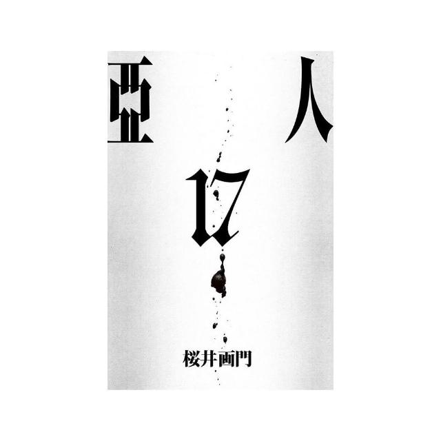 亞人 17 完 | 拾書所