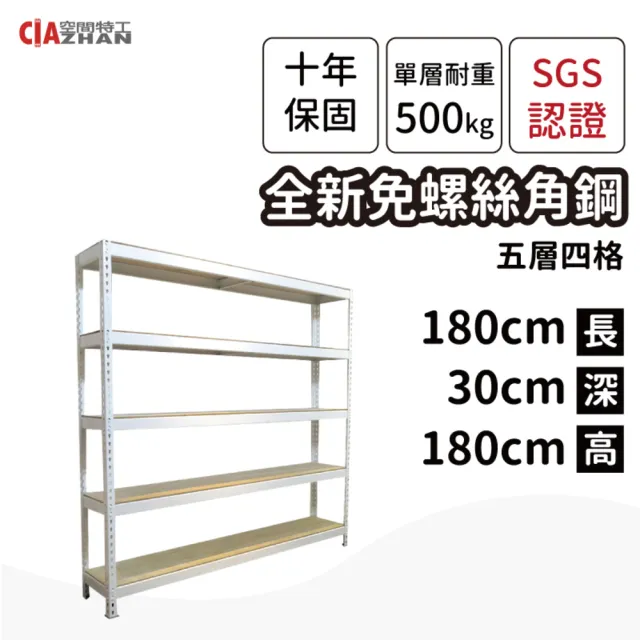 【空間特工】工業風免螺絲五層角鋼架 2色 30x180x180cm(置物架/層架/收納架/展示架/書櫃/電器櫃/餐廚收納)