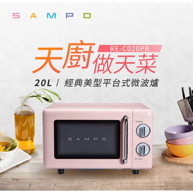【SAMPO 聲寶】20L平台式微波爐(RE-C020PR)