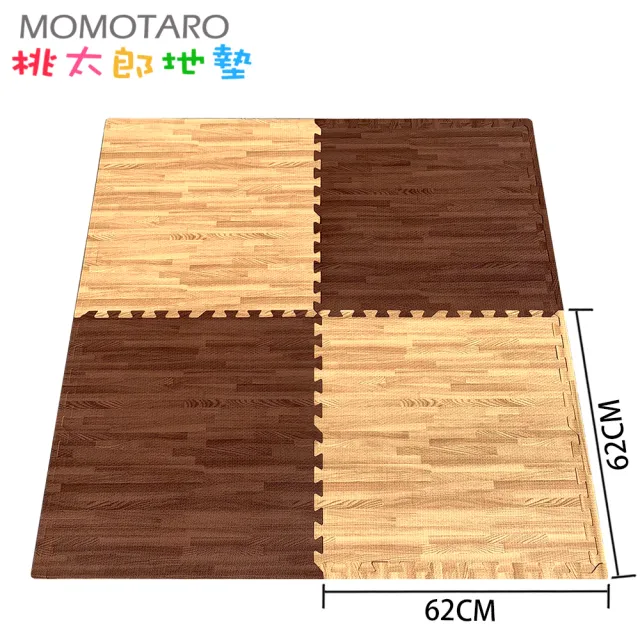 【MOMOTARO 桃太郎地墊】台灣製最厚2CM時尚北歐風拼接EVA耐磨62CM拼花木紋大巧拼地墊-附邊條(4片/約0.4坪)