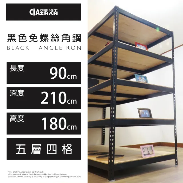 【空間特工】工業風免螺絲五層角鋼架 2色 90x210x180cm(置物架/層架/收納架/展示架/DIY組合架/儲藏架)
