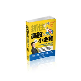 抓住美股小金雞：一次規劃財務分配、選股、風險，小資金也能有超能力！（一品）