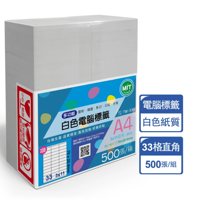 【台灣製造】多功能白色電腦標籤-33格直角-TW-33B-1箱500張(貼紙、標籤紙、A4)