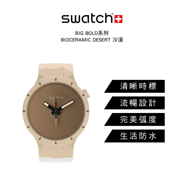 SWATCH】BIG BOLD系列手錶BIOCERAMIC DESERT 沙漠瑞士錶錶(47mm