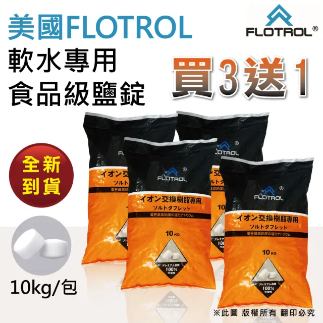 【FLOTROL富洛】軟水鹽錠/鹽碇-樹脂還原用鹽(10KG四包)