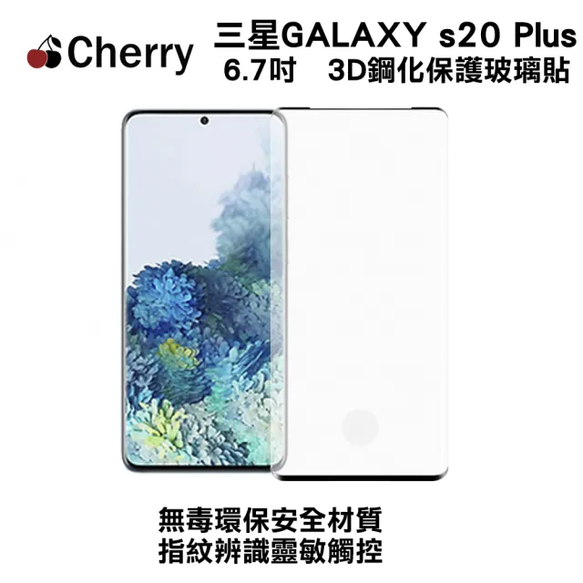 【Cherry】SAMSUNG S20 Plus 6.7吋 3D曲面滿版鋼化玻璃保護貼(Galaxy S20 Plus 專用)