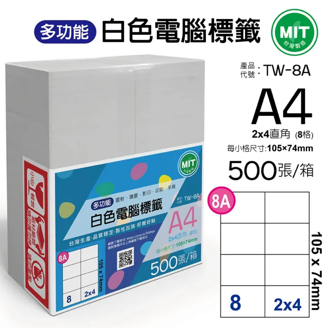 【台灣製造】多功能白色電腦標籤-8格直角-TW-8A-1箱500張(貼紙、標籤紙、A4)