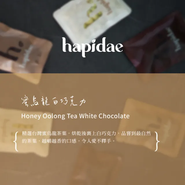 【hapidae】蜜烏龍白巧克力 120g/盒(茶食送禮首選、伴手禮推薦、它好好)