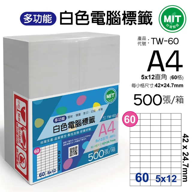 【台灣製造】多功能白色電腦標籤-60格直角-TW-60-1箱500張(貼紙、標籤紙、A4)