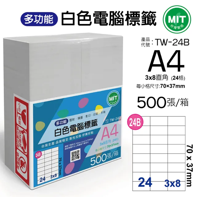 【台灣製造】多功能白色電腦標籤-24格直角-TW-24B-1箱500張(貼紙、標籤紙、A4)