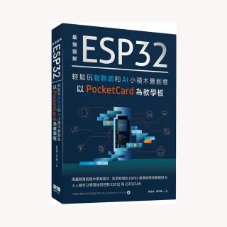  最強圖解 ESP32輕鬆玩物聯網和AI小積木疊創意 以PocketCard為教學板