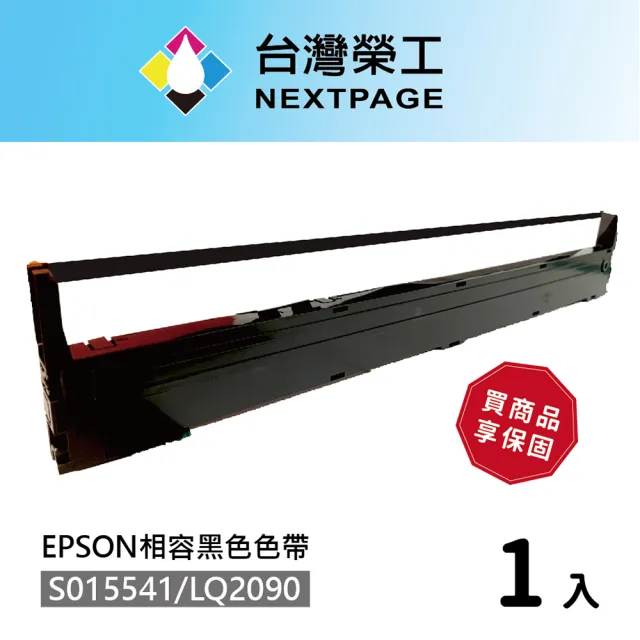 【NEXTPAGE 台灣榮工】S015541/LQ-2090 黑色相容色帶  適用 EPSON 點陣式印表機
