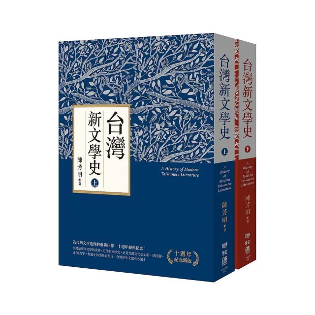 台灣新文學史（十週年紀念新版）（上、下）